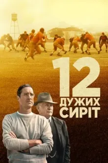 Фільм '12 дужих сиріт / 12 могутніх сиріт' постер