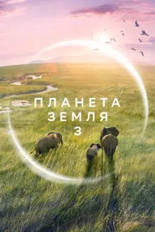 Серіал 'Планета Земля 3' постер