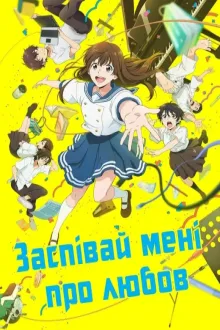 Аніме 'Заспівай мені про любов' постер