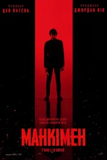 Фільм 'Манкімен' постер