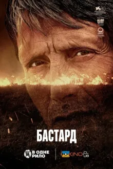 Фільм 'Бастард' постер
