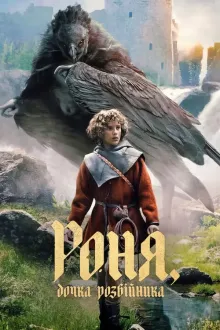 Серіал 'Роня, дочка розбійника' постер