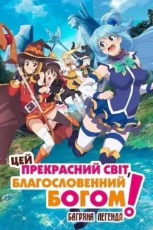 Аніме 'Цей прекрасний світ, благословенний Богом! Багряна легенда' постер