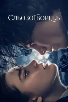Фільм 'Сльозотворець' постер