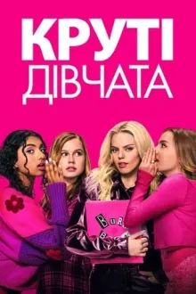 Фільм 'Круті дівчата' постер