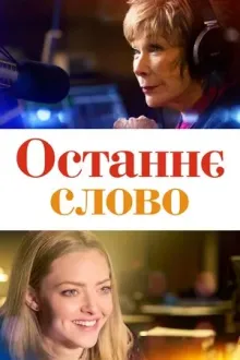 Фільм 'Останнє слово' постер