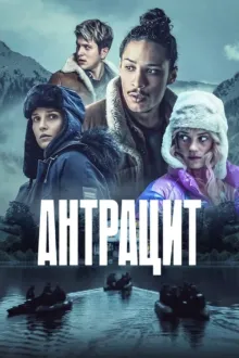 Серіал 'Антрацит' постер