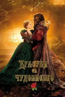 Фільм 'Красуня та чудовисько' постер