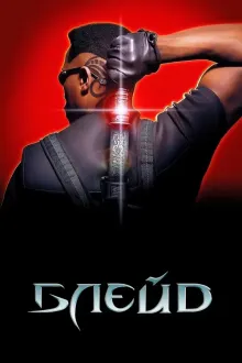 Фільм 'Блейд' постер