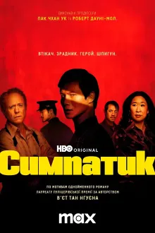 Серіал 'Симпатик' постер