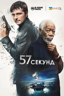 Фільм '57 секунд' постер