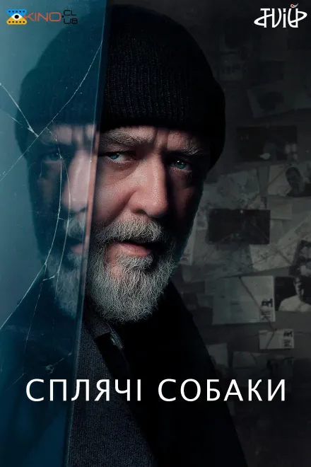 Фільм 'Сплячі Собаки' постер