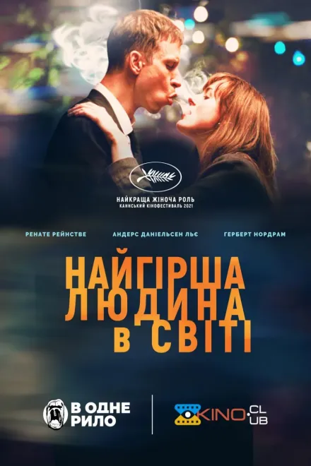 Фільм 'Найгірша людина у світі' постер