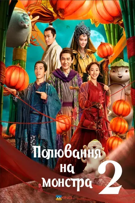Фільм 'Полювання на монстра 2' постер