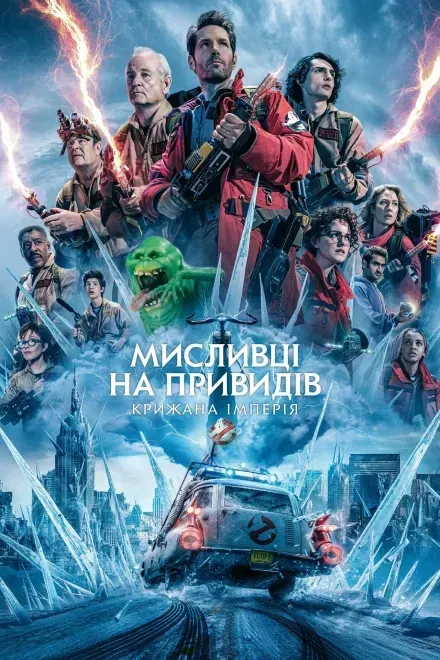 Фільм 'Мисливці на привидів: Крижана імперія' постер