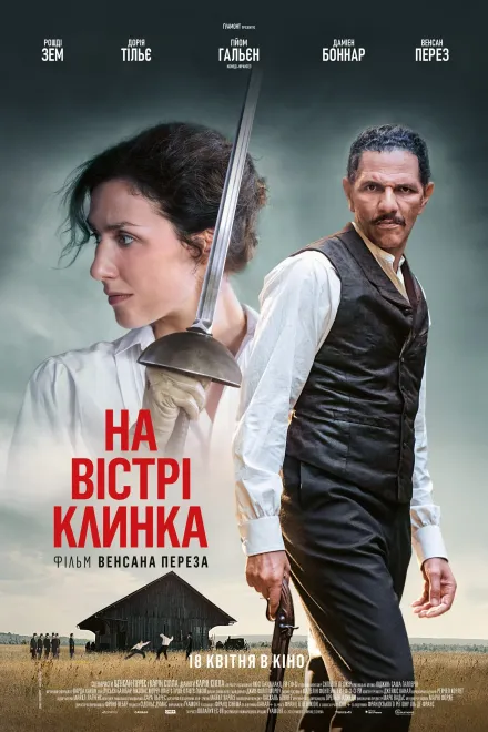 Фільм 'На вістрі клинка' постер