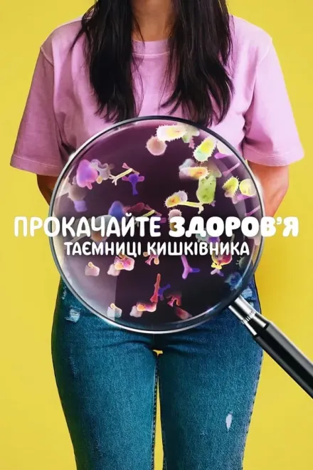 Фільм 'Прокачайте здоров’я: Таємниці кишківника' постер