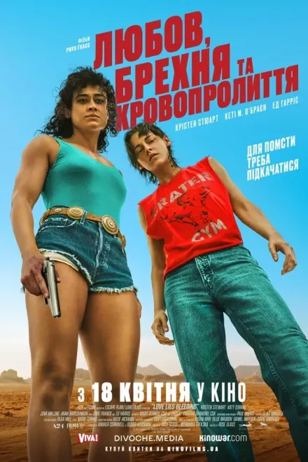 Фільм 'Любов, брехня та кровопролиття' постер