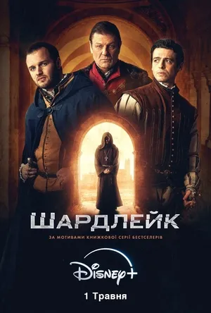 Серіал 'Шардлейк' постер