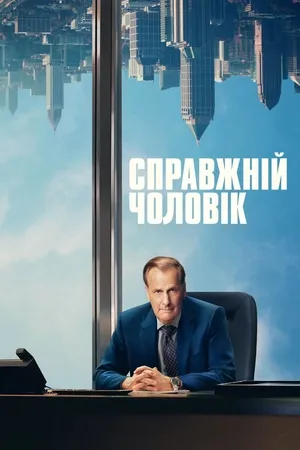 Серіал 'Справжній чоловік' постер