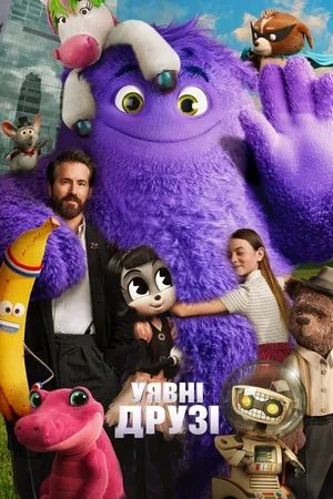 Фільм 'Уявні друзі' постер