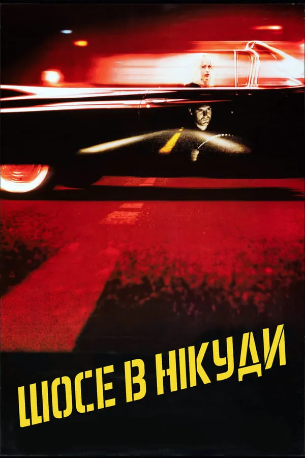 Фільм 'Шосе в нікуди' постер