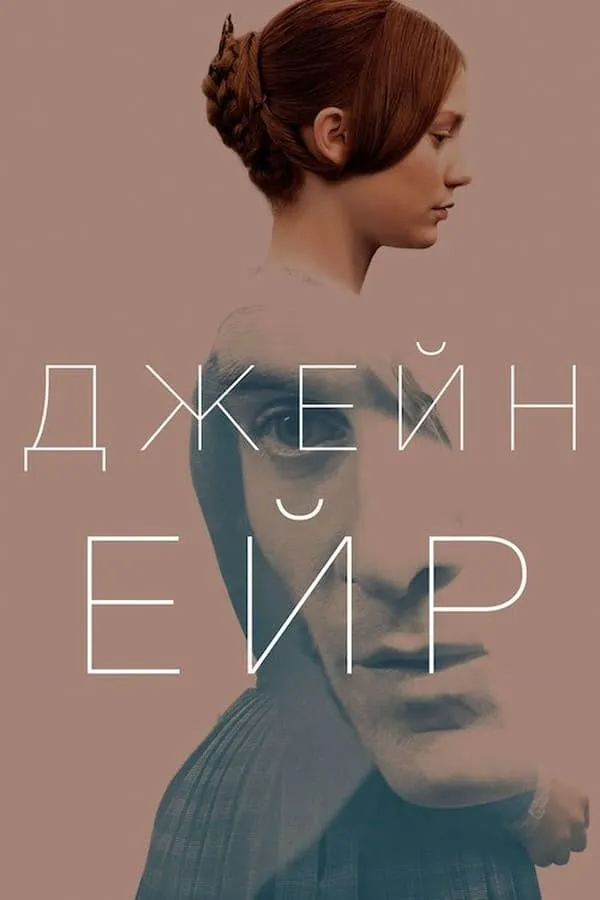 Фільм 'Джейн Ейр' постер