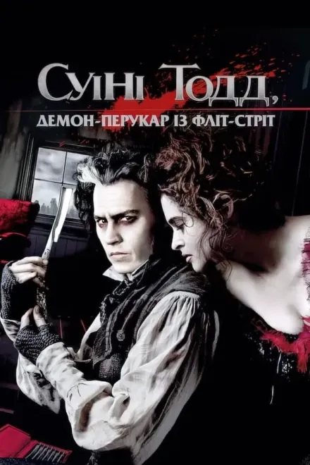 Фільм 'Суінні Тодд: демон-перукар із Фліт-стріт' постер