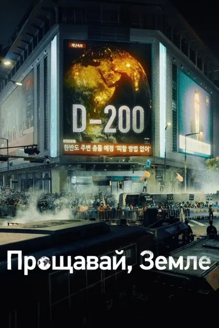 Серіал 'Прощавай, Земле' постер