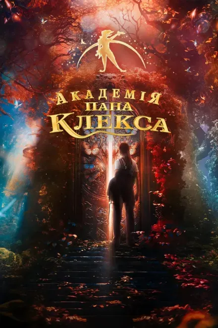 Фільм 'Академія пана Клекса' постер