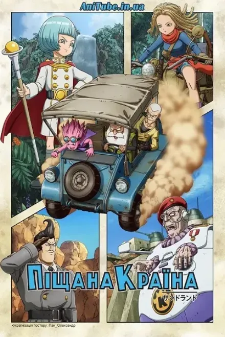 Аніме 'Піщана Країна' постер