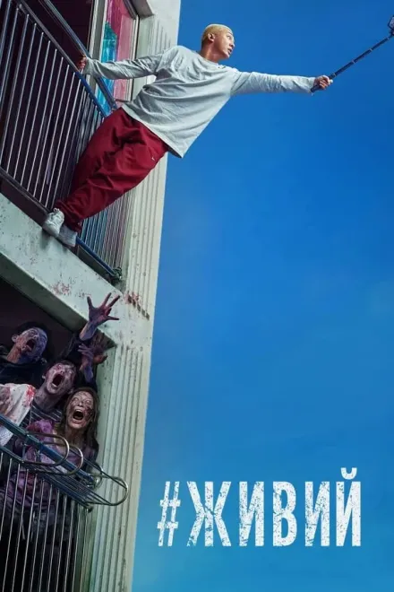 Фільм '#Жити / #Живий' постер