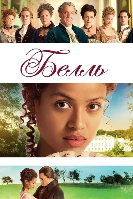 Фільм 'Белль' постер