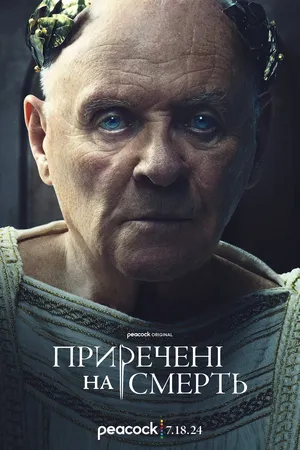 Серіал 'Приречені на смерть' постер