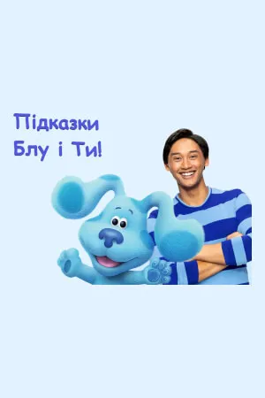 Мультсеріал 'Підказки Блу і Ти!' постер