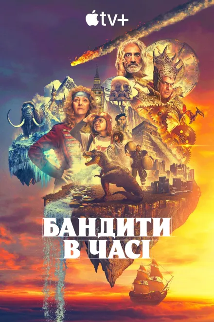 Серіал 'Бандити в часі' постер