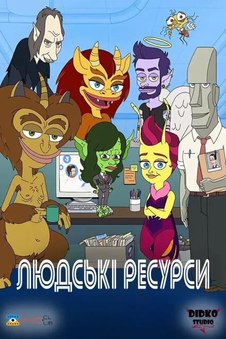 Мультсеріал 'Людські ресурси' постер