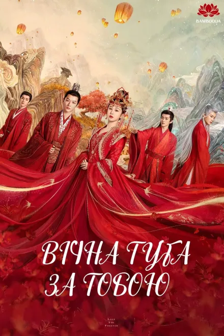 Серіал 'Вічна туга за тобою' постер