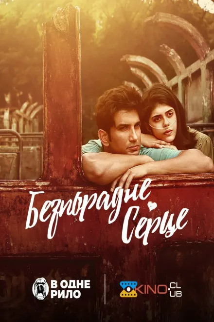 Фільм 'Безпорадне серце' постер