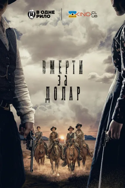 Фільм 'Померти за долар' постер