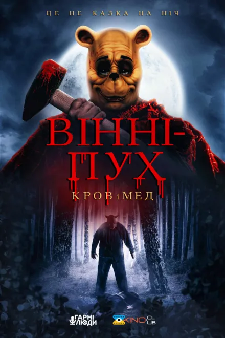 Фільм 'Вінні-Пух: Кров і Мед' постер