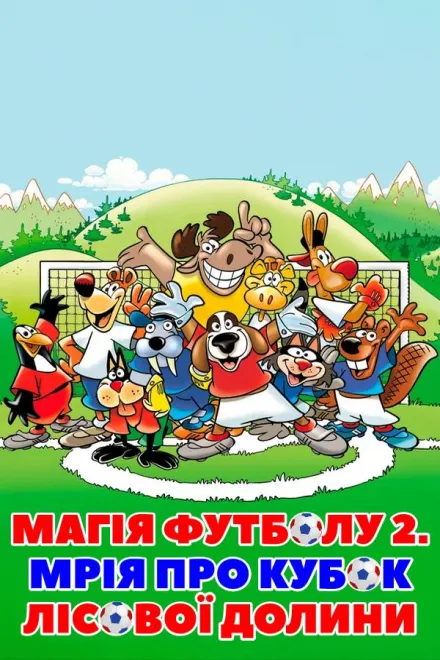 Мультфільм 'Магія футболу 2. Мрія про кубок лісової долини' постер