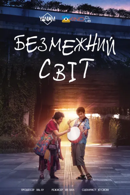 Фільм 'Безмежний світ' постер