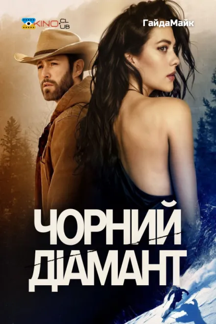 Фільм 'Чорний діамант' постер