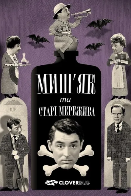 Фільм 'Миш'як і старі мережива' постер