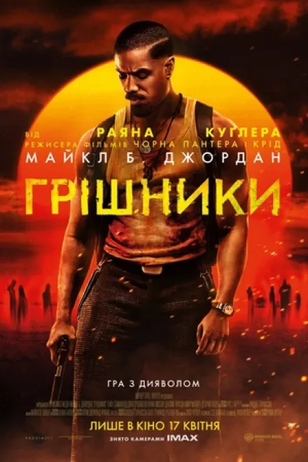 Серіал 'Грішники' постер