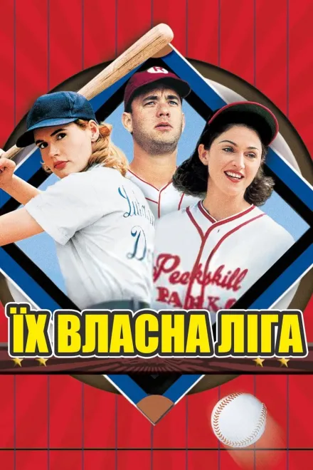 Фільм 'Їх власна ліга' постер