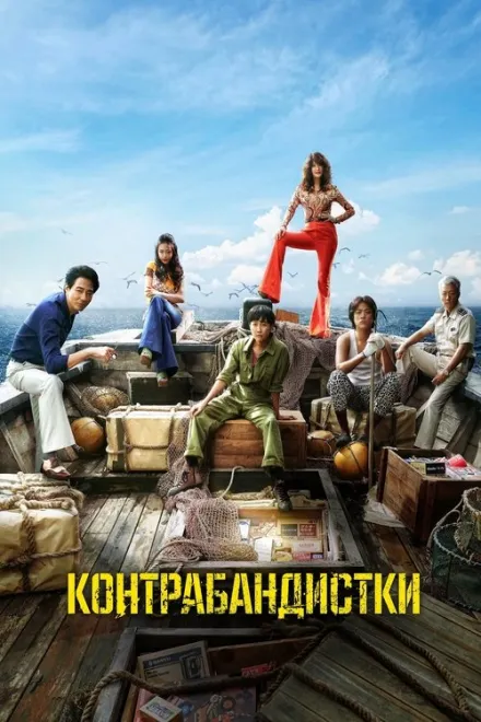 Фільм 'Контрабандистки' постер