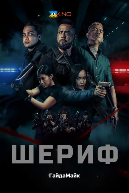 Фільм 'Шериф' постер