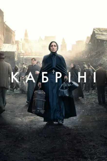 Фільм 'Кабріні' постер